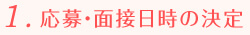 1.応募・面接日時の決定