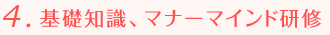 4.基礎知識、マナーマインド研修