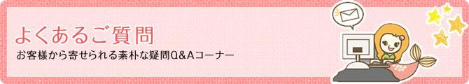 家事代行マーメイドのよくある質問