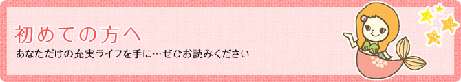 家事代行マーメイドの初めての方へ