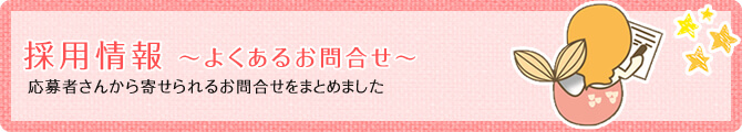 家事代行マーメイドの採用情報｜よくあるお問い合わせ