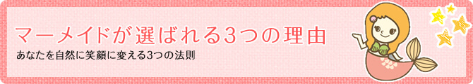 家事代行マーメイドのマーメイドが選ばれる3つの理由