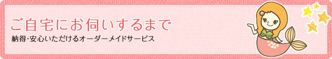 家事代行マーメイドのあなたのご自宅にお伺いするまで