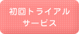 初回トライアル