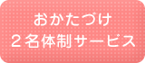 おかたづけ２名体制