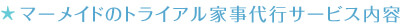 マーメイドのトライアル家事代行サービス内容