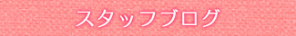 家事代行スタッフブログ