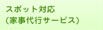 家事代行スポット対応