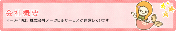 家事代行マーメイドの会社案内