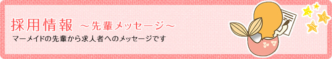 家事代行マーメイドの採用情報|先輩メッセージ