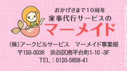 家事代行のマーメイド:
〒150-0036 渋谷区南平台町1-10-3F TEL:0120-5858-41