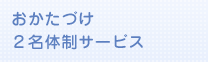 おかたづけ2名体制